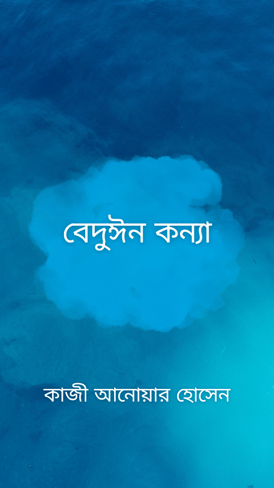 বেদুঈন কন্যা